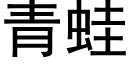 青蛙 (黑体矢量字库)