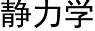 静力学 (黑体矢量字库)