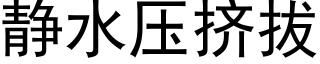 静水压挤拔 (黑体矢量字库)