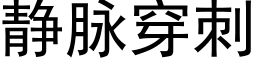 靜脈穿刺 (黑體矢量字庫)