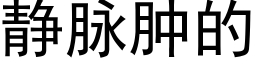 静脉肿的 (黑体矢量字库)