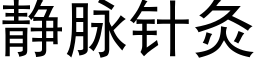 静脉针灸 (黑体矢量字库)