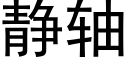 静轴 (黑体矢量字库)