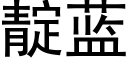 靛藍 (黑體矢量字庫)