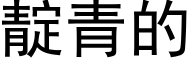 靛青的 (黑体矢量字库)