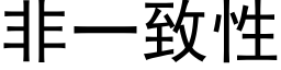 非一緻性 (黑體矢量字庫)