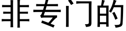 非专门的 (黑体矢量字库)