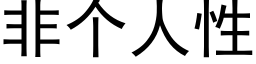 非个人性 (黑体矢量字库)