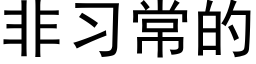 非习常的 (黑体矢量字库)