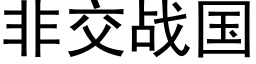 非交战国 (黑体矢量字库)