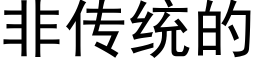 非传统的 (黑体矢量字库)