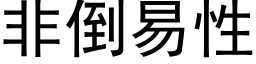 非倒易性 (黑體矢量字庫)