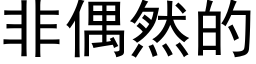 非偶然的 (黑體矢量字庫)