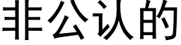 非公認的 (黑體矢量字庫)