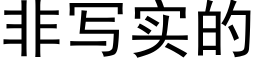 非写实的 (黑体矢量字库)