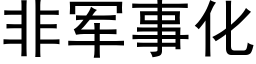 非军事化 (黑体矢量字库)