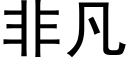 非凡 (黑体矢量字库)