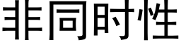 非同时性 (黑体矢量字库)