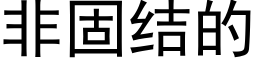 非固結的 (黑體矢量字庫)