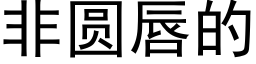 非圓唇的 (黑體矢量字庫)