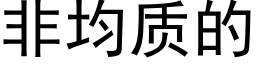 非均質的 (黑體矢量字庫)