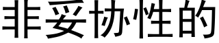 非妥協性的 (黑體矢量字庫)