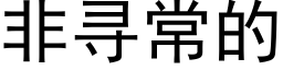 非尋常的 (黑體矢量字庫)