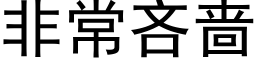 非常吝啬 (黑体矢量字库)