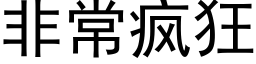 非常疯狂 (黑体矢量字库)