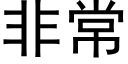 非常 (黑體矢量字庫)