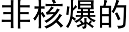 非核爆的 (黑体矢量字库)