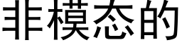 非模态的 (黑體矢量字庫)