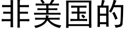 非美國的 (黑體矢量字庫)