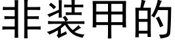 非装甲的 (黑体矢量字库)