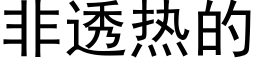 非透热的 (黑体矢量字库)