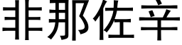 非那佐辛 (黑体矢量字库)