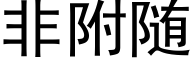 非附随 (黑體矢量字庫)