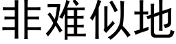 非難似地 (黑體矢量字庫)