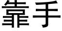 靠手 (黑体矢量字库)