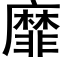 靡 (黑体矢量字库)