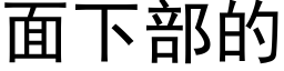 面下部的 (黑体矢量字库)