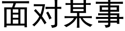 面对某事 (黑体矢量字库)