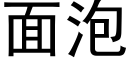 面泡 (黑体矢量字库)