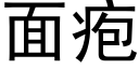 面疱 (黑体矢量字库)