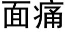 面痛 (黑體矢量字庫)