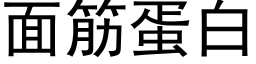 面筋蛋白 (黑體矢量字庫)