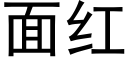 面紅 (黑體矢量字庫)