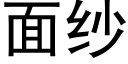 面纱 (黑体矢量字库)