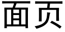 面頁 (黑體矢量字庫)