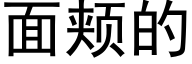 面颊的 (黑体矢量字库)